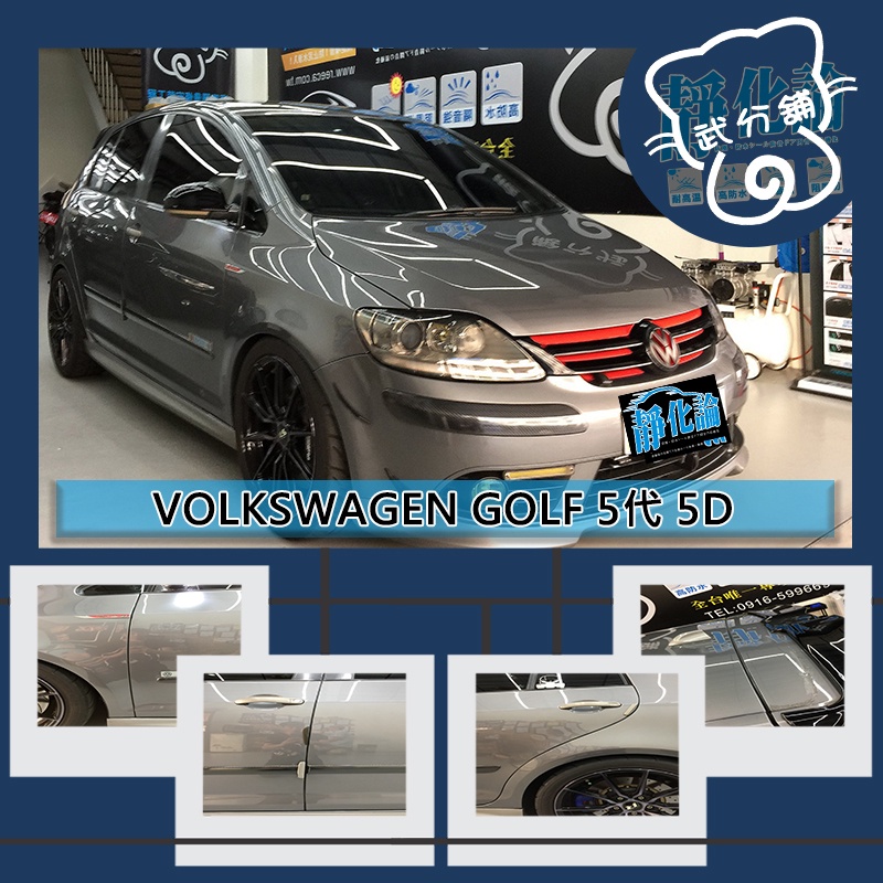 【武分舖】Volkswagen Golf 5代 5D 專用 A柱+B柱+C柱+尾門上緣+後廂左右側+雨切+四門氣密隔音條