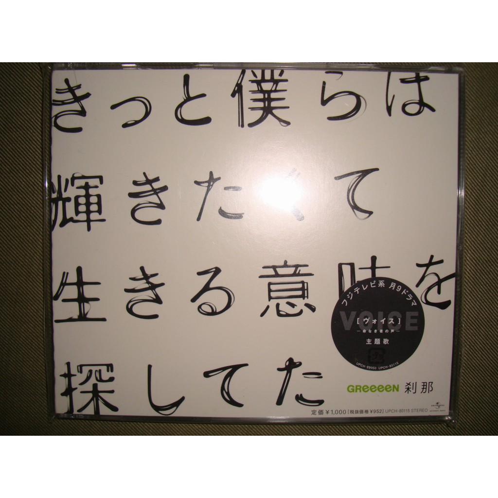 Greeeen 剎那setsuna Cd 通常盤 日版絕版全新未拆 現貨 蝦皮購物