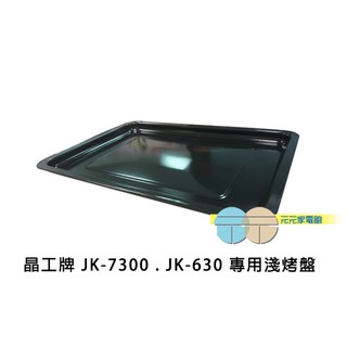 晶工牌 JK-7300 . JK-630 . JK-7450 專用淺烤盤 JK-30L-02 JK-45L-02