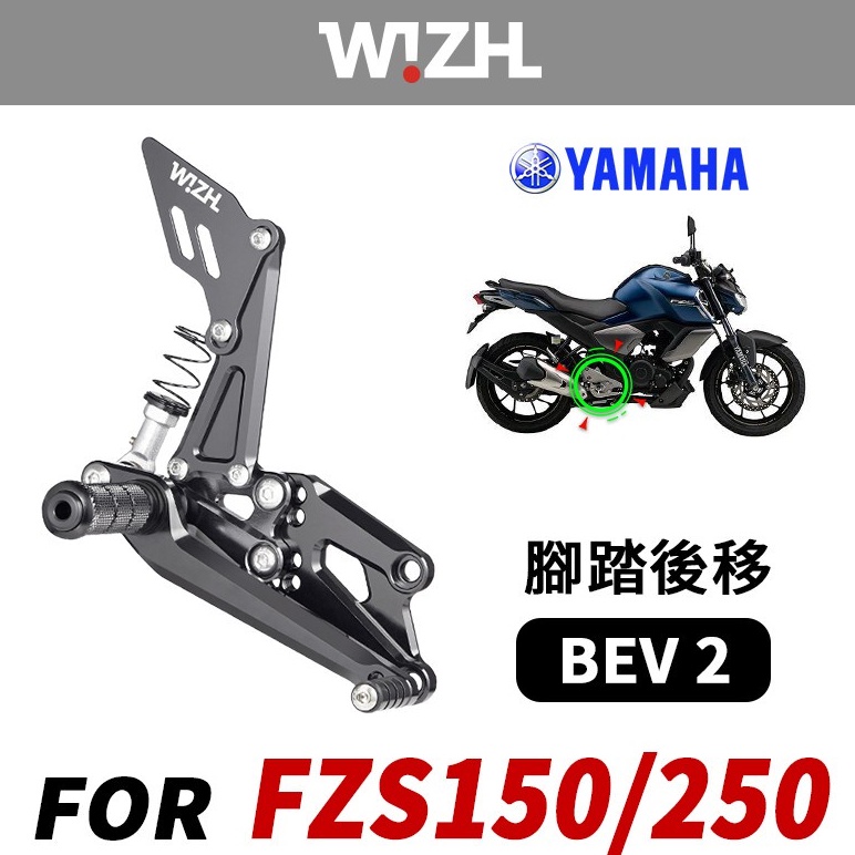 【欣炫】YAMAHA FZS150 FZ25 (17-' ) BEV2 腳踏後移-Basic Edition V2