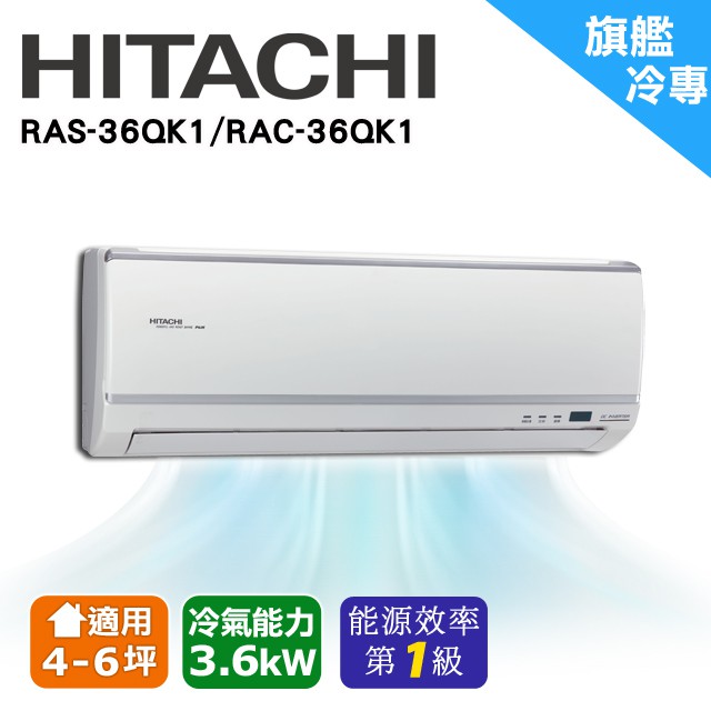 ❆【HITACHI 日立】《冷專型-旗艦系列》適用5-7坪變頻分離式冷氣RAC-36QK1/RAS-36QK1