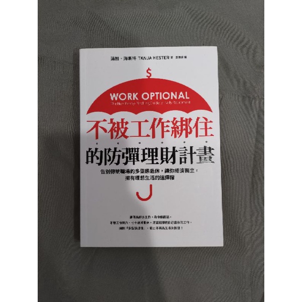 不被工作綁住的防彈理財計畫：告別傳統職場的多型態退休，讓你經濟獨立，擁有理想生活的選擇權