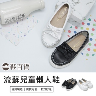 【鞋百貨】富發牌 皮革感流蘇厚底兒童懶人鞋 童鞋 臺灣製造 平底鞋 娃娃鞋 小孩便鞋 包鞋 小白鞋 親子鞋 輕量鞋