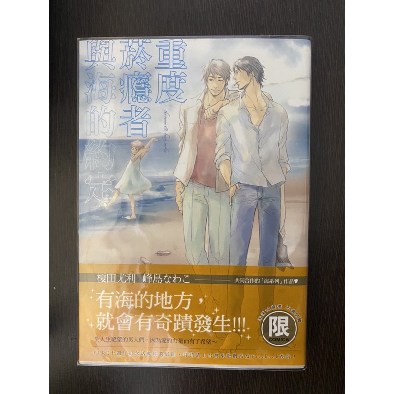 重度菸癮者與海的約定 漫畫：峰島なわこ 原著：榎田尤利 東販