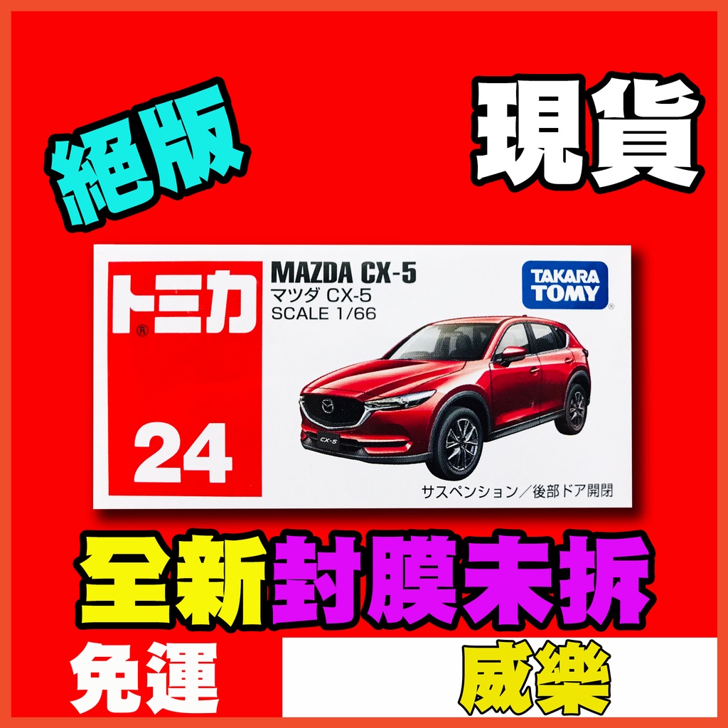 ★威樂★現貨特價 多美小汽車 Tomica 24 MAZDA CX-5 CX5 馬自達 休旅車