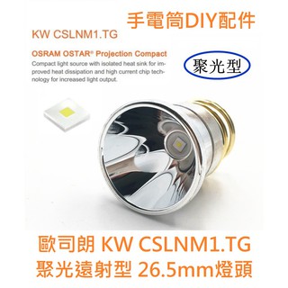 【電筒發燒友】26.5mm燈頭 歐司朗 KW CSLNM1.TG LED 1200流明 遠射型 手電筒DIY配件