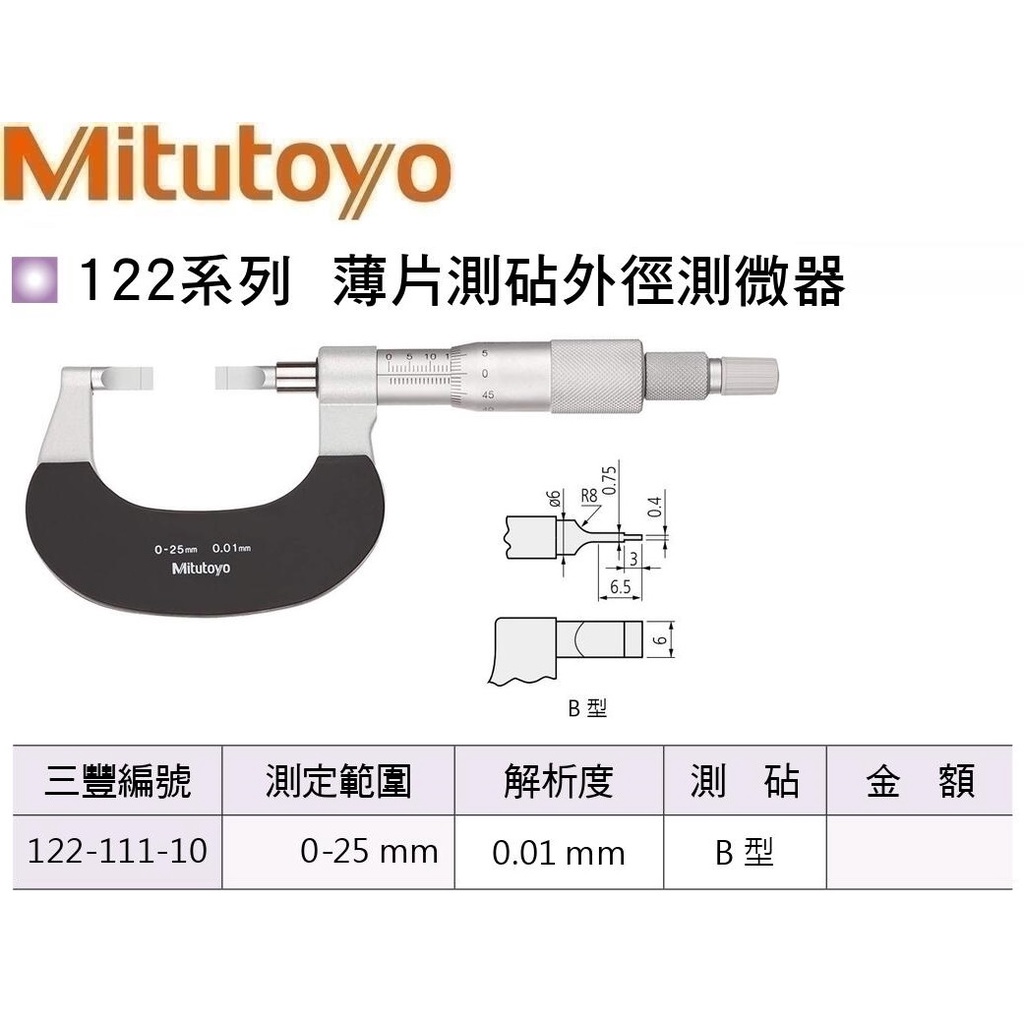 日本三豐Mitutoyo 薄片測砧外徑測微器 薄片測砧外徑分厘卡 122-111-10 測定範圍:0-25mm