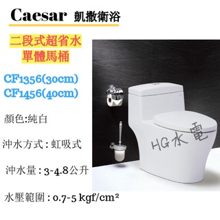 🔸HG水電🔸 Caesar 凱撒衛浴 二段式超省水單體馬桶 CF1356 CF1456 免運 私訊優惠