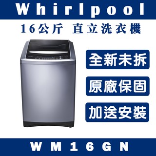 《天天優惠》Whirlpool惠而浦 16公斤 直立式洗衣機 WM16GN 原廠保固 全新公司貨