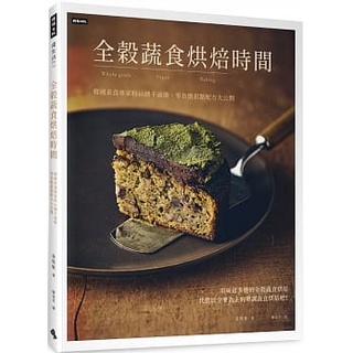 全穀蔬食烘焙時間：韓國素食專家的46種不過敏、零負擔甜點配方大公開_時報
