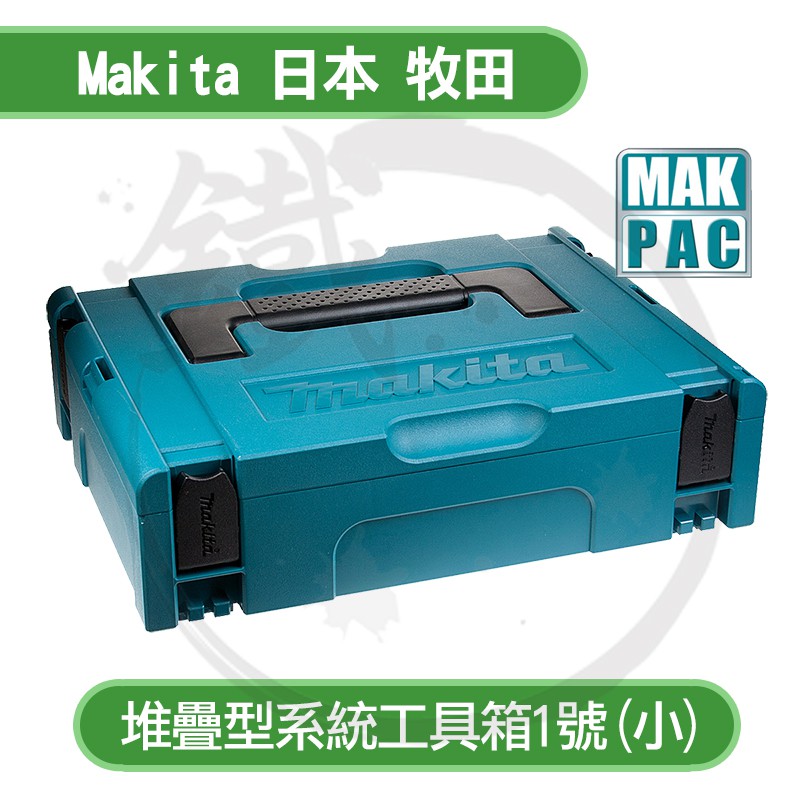 Makita 日本牧田 MAKPAC 堆疊型 系統工具箱 1號 2號 3號 4號【小鐵五金】