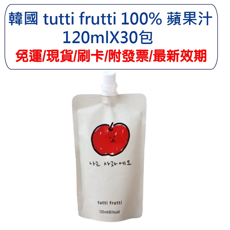 韓國 tutti frutti 100% 蘋果汁 免運附發票 最新效期 120mlX30包 蘋果汁 果汁 蜜蜂旗艦店