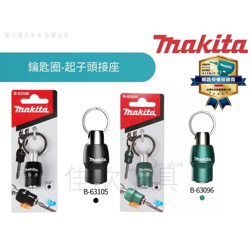 【樂活工具】MAKITA 牧田 鑰匙圈 起子頭接座 6.35mm(1/4") B-63105 B-63096