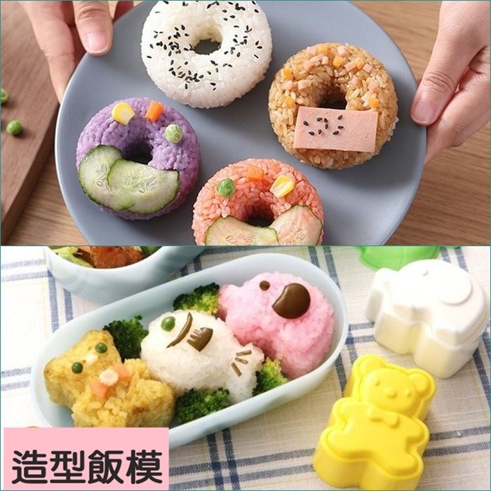 [彩虹派對屋]台灣現貨 甜甜圈造型飯糰 小熊小象小魚3入組飯模 日式圓形 壓飯模 兒童米飯便當 壽司製作器 家用