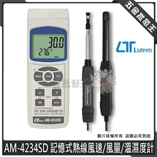 【五金批發王】Lutron 路昌 AM-4234SD 記憶式熱線風速/風量/溫濕度計 記錄型雙測棒風速計 溫濕度計