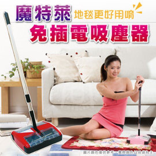 魔特萊免插電環保地毯吸塵器MS-888 (升級1.5m鋁桿) 掃地機 手握吸塵 適用布沙發床舖床單 多種地板材質