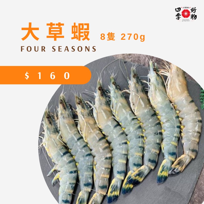 【四季好物】大草蝦 8尾 270g 烤肉必備