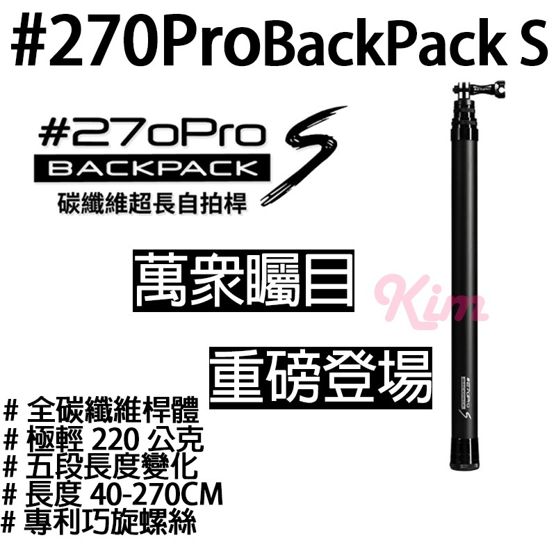 現貨到【#270Pro BACKPACK S】碳纖維 自拍桿 gopro 三代 270PRO S 航拍視角