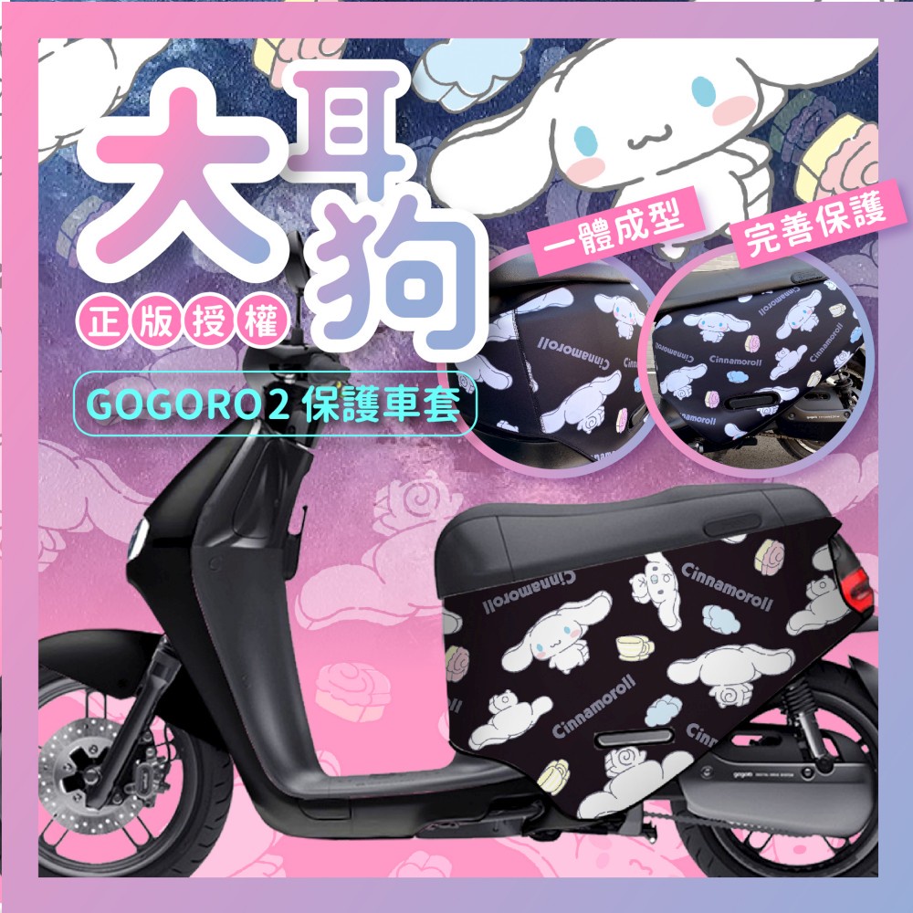 大耳狗 gogoro2 S2 Premium 保護套 gogoro3 S3 車套 VIVA XL 防刮套 Mix 喜拿狗