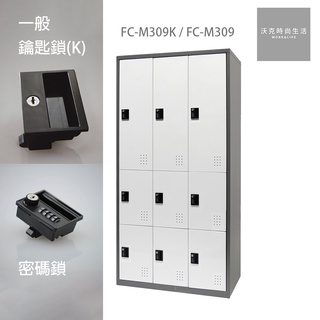 樹德SHUTER密碼鎖/一般鎖置物櫃 FC-M309/FC-M309K