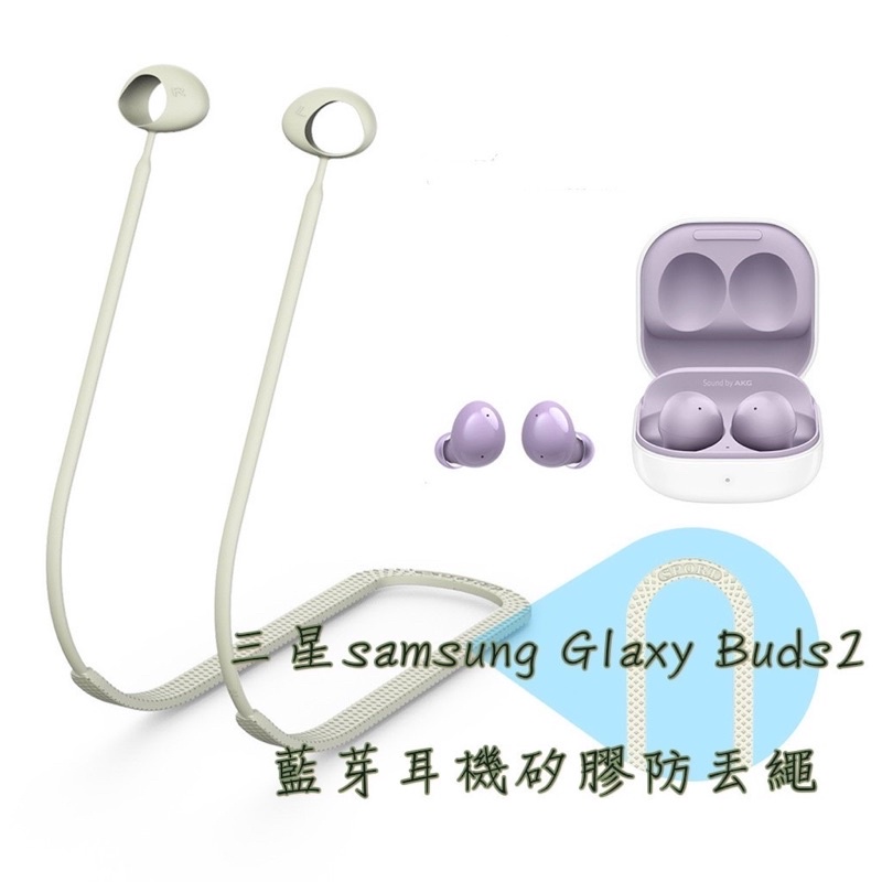 三星Samsung Galaxy Buds2 Pro Buds2  BudsPro  Buds Fe 藍芽耳機矽膠防丟繩