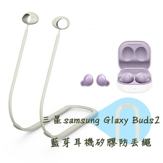 三星Samsung Galaxy Buds2 Pro Buds2 BudsPro Buds Fe 藍芽耳機矽膠防丟繩