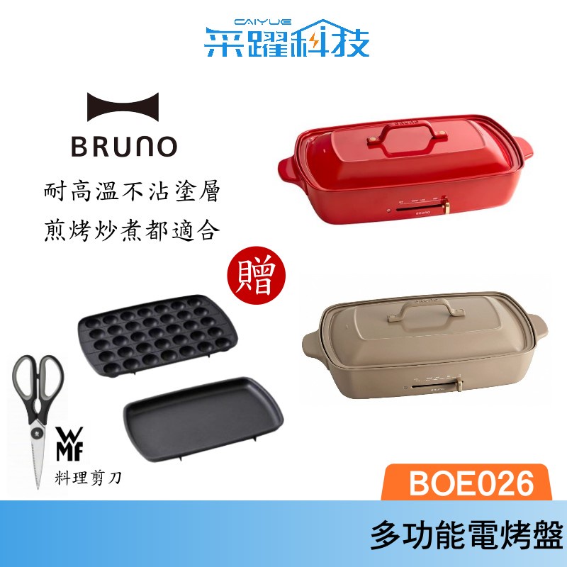BRUNO BOE026 多功能加大電烤盤 官方指定經銷 現貨免等  無煙 章魚燒 大阪燒 日本熱銷烤盤 公司貨