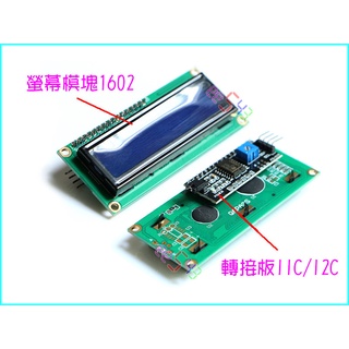 IIC/I2C轉接板+1602螢幕模塊．外接擴充板16*2液晶螢幕模組電子積木UNO電料