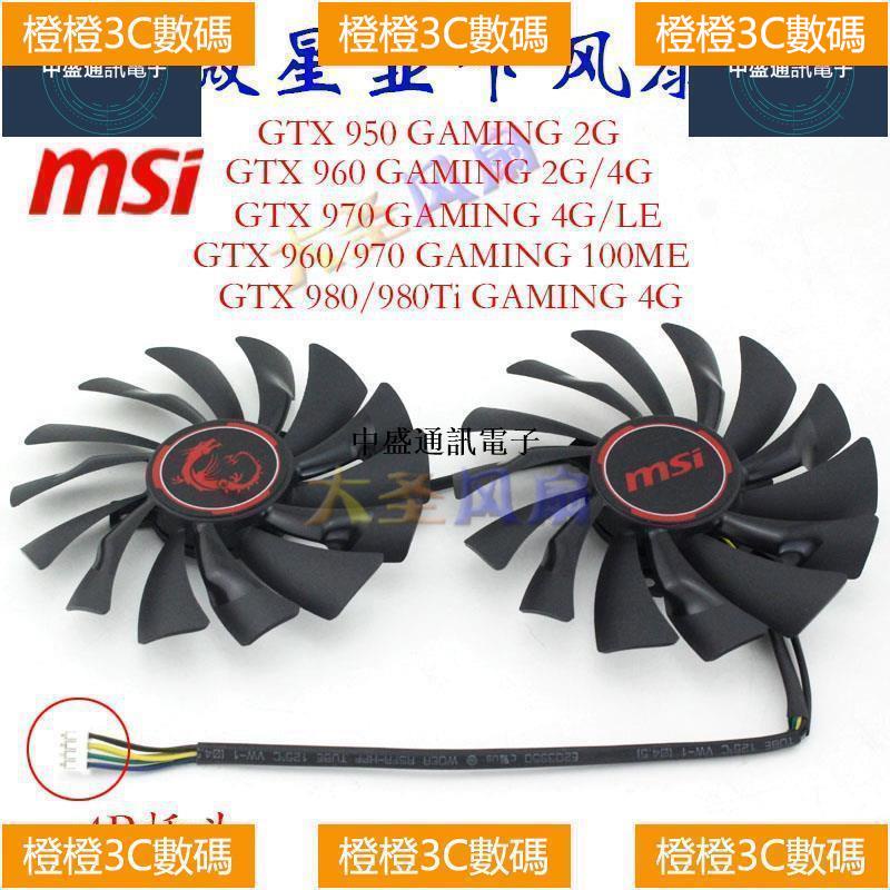 X橙微星MSI GTX 950/960/970/980/980Ti 顯卡風扇GAMING 2G/4G