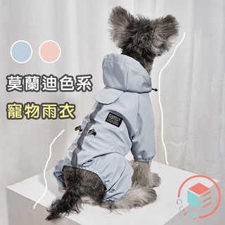 🌟臺灣出貨xCUBE STORE🌟 莫蘭迪色 狗狗雨衣 四腳雨衣 寵物雨衣 寵物衣服 狗衣服 狗雨衣 貴賓 比熊 瑪爾