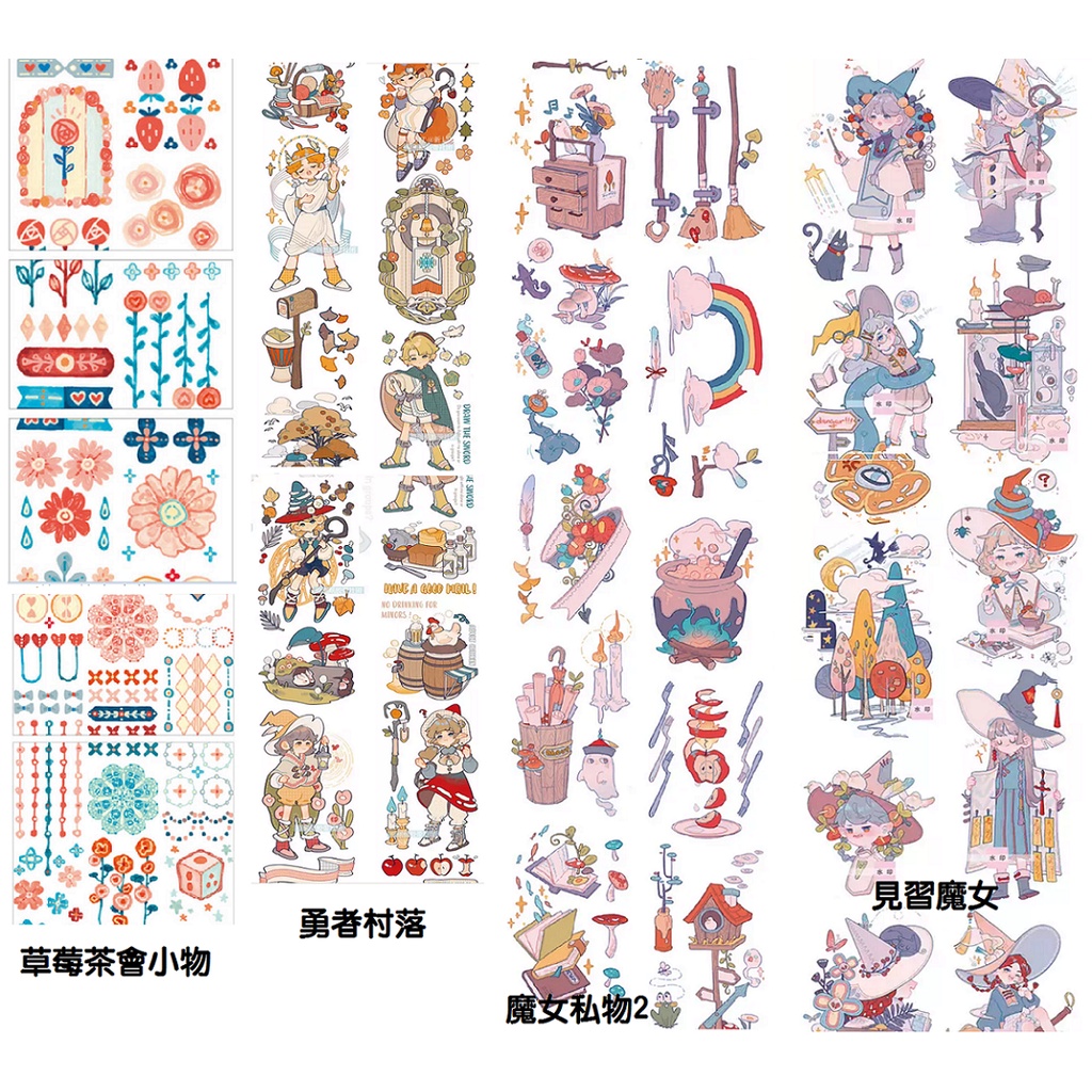 黃皮桑*新七天｜草莓茶會小物．見習魔女．魔女私物2．勇者村落．紙膠帶
