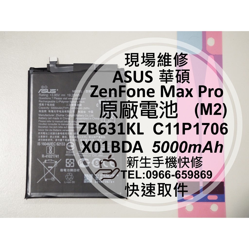 【新生手機快修】華碩 ZenFone Max Pro(M2) 電池 ZB631KL X01BDA C11P1706 維修