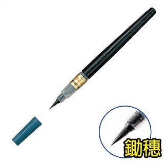 【CHL】Pentel XFL2V卡式毛筆 鋤穗 黑墨毛筆 黑桿藍綠蓋 墨筆 單支