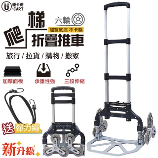 【U-Cart 優卡得】載重50 kg 鋁製折疊 六輪手推車 爬梯推車 附有伸縮綁繩 手推車 臺灣製造