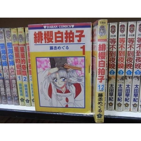 184二手書 漫畫 緋櫻白拍子 1 12完 藤丞 大然 Fi4 Cp 蝦皮購物