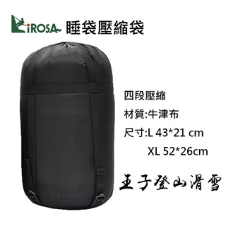 LiROSA|台灣| 睡袋壓縮袋/收納袋 AX014 L XL 王子戶外