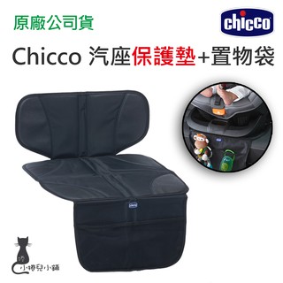 現貨 Chicco 汽座保護墊+置物袋 適用各式汽車 皮椅防滑墊 汽車座椅保護墊 台灣公司貨