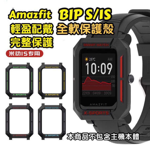 Amazfit 米動手錶 BIP S 1S 專用保護 全包 殼 軟殼 GTS2 mini POP BIP U