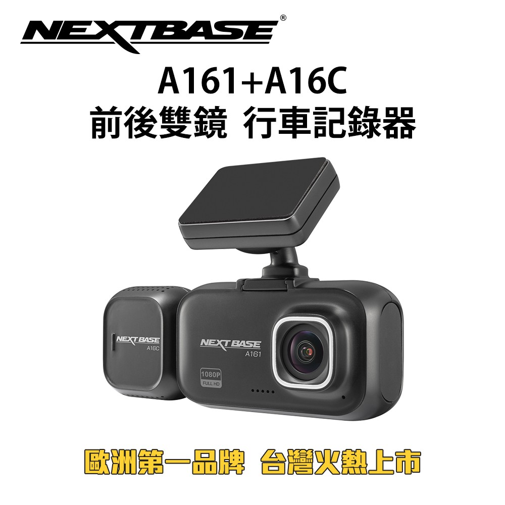 NEXTBASE A161+A16C 車內鏡頭 雙鏡頭 行車紀錄器