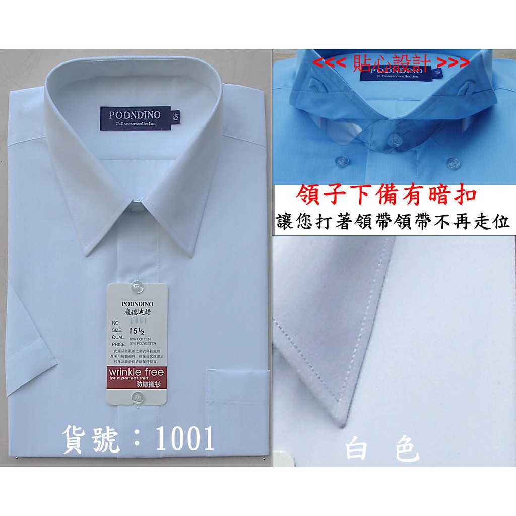龐德迪諾→標準款.防皺襯衫→短袖→貨號：1001.白色→工廠直營.現貨供應,尺寸~15吋~17.5吋