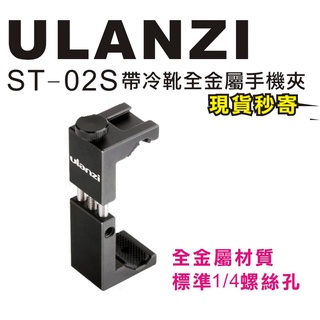 現貨每日發 刷卡 分期 Ulanzi ST-02S ST02S 鋼鐵俠 金屬手機夾 冷靴 手機 直播 亂賣太郎