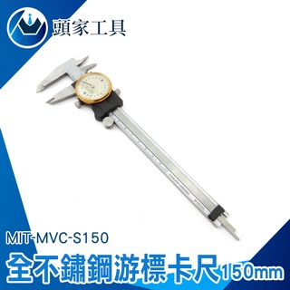 《頭家工具》不鏽鋼帶錶遊標卡尺150mm附表 卡尺 針盤式 內徑測量 帶錶遊標卡尺MIT-MVC-S150