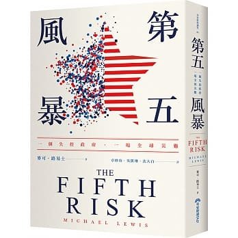 全新未看_第五風暴：一個失控政府，一場全球災難 THE FIFTH RISK