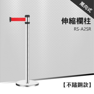 現貨含稅 萬向伸縮帶欄柱經典款（200cm）RS-A2SR、RS-A2BK、RS-A2BK3 銀柱 黑柱 全黑柱 紅龍柱