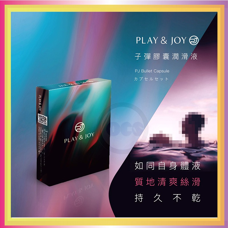 (現貨)汨汨Play&amp;Joy 矽性子彈型隱形膠囊潤滑液 後庭 肛交 同志 按摩棒 跳蛋 聰明球 肛交 情趣用品