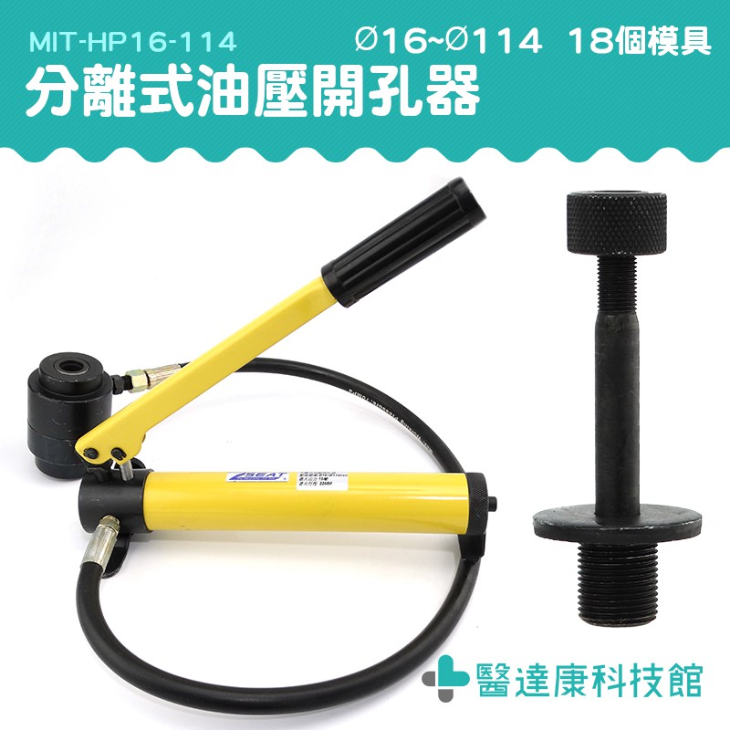 醫達康 配電箱油壓開孔器 HP16-114 開孔工具 圓孔開孔器 控制箱油壓開孔器 銅排開孔具 沖孔器 打洞器 打孔器