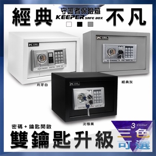 【守護者保險箱】臺灣出貨 臺灣品牌 完整保固 密碼鑰匙保險箱 電子密碼 保管箱 雙重安全 25EAK