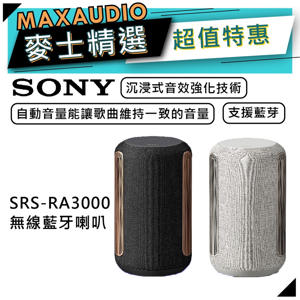 SONY 索尼 SRS-RA3000 |  藍牙喇叭 喇叭 | SONY藍牙喇叭 | RA3000 |