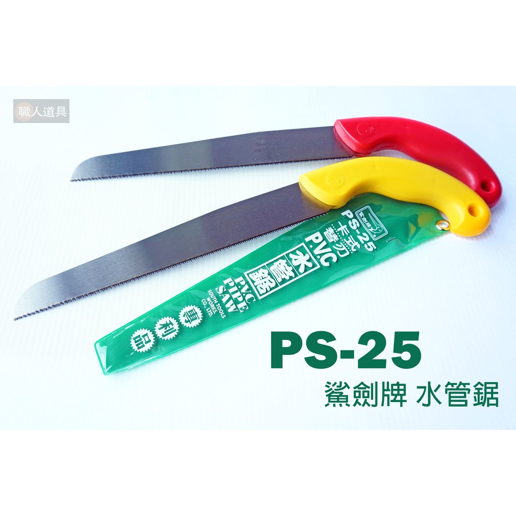 Sawara 鯊劍牌 水管鋸 PS-25 替刃 鋸片 鋸子 PVC 水電鋸 卡式 專利品 替換塑膠管鋸 細目水電鋸