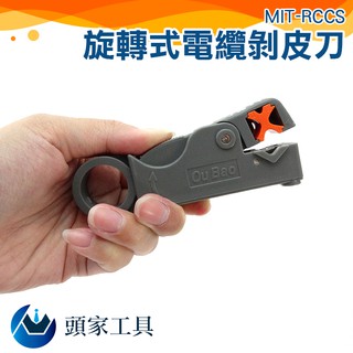 《頭家工具》MIT-RCCS 旋轉式電纜剝皮刀 / 網路電信電纜剝線刀